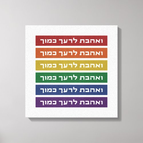 Hebrew Love Your Neighbor Rainbow Jewish LGBTQ Canvas Print
