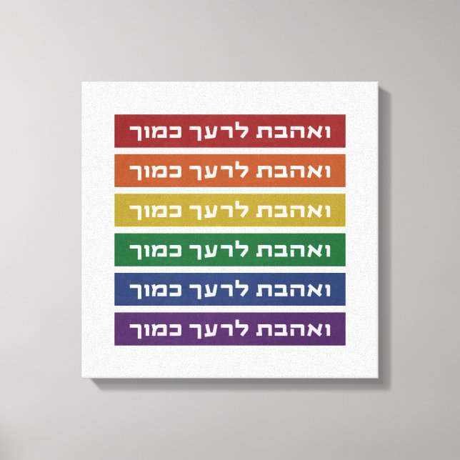 Hebrew 'Love Your Neighbor' Rainbow Jewish LGBTQ Canvas Print (Front)