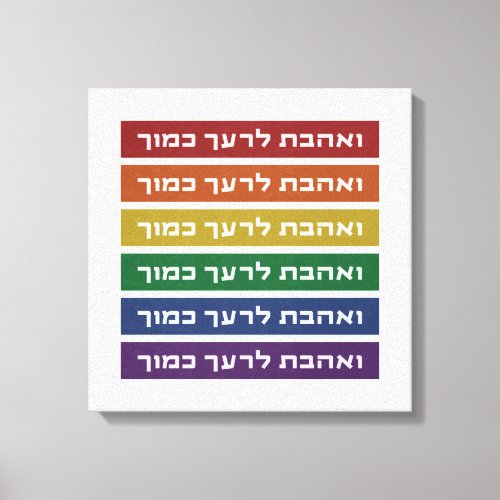 Hebrew Love Your Neighbor Rainbow Jewish LGBTQ Canvas Print