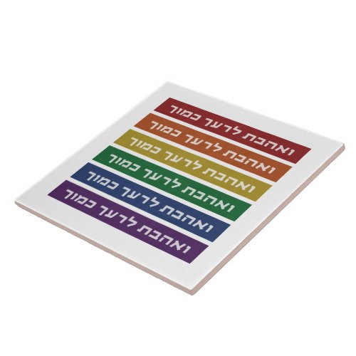 Hebrew Love Your Neighbor Rainbow Jewish LGBTQ Ceramic Tile