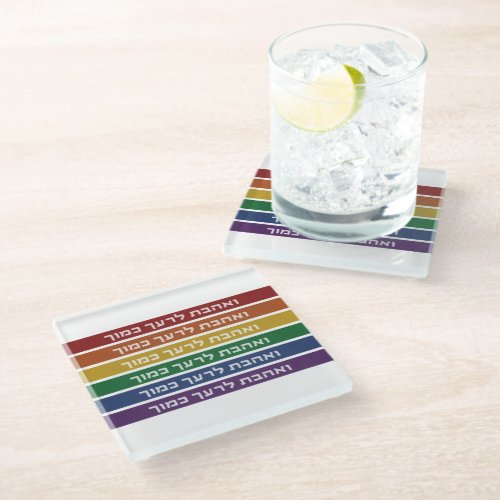 Hebrew Love Your Neighbor Rainbow Jewish LGBTQ Glass Coaster