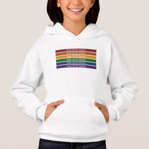 Hebrew Love Your Neighbor Rainbow Jewish LGBTQ Hoodie