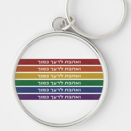 Hebrew Love Your Neighbor Rainbow Jewish LGBTQ Keychain