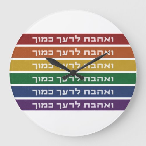 Hebrew Love Your Neighbor Rainbow Jewish LGBTQ Large Clock