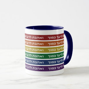 Hebrew 'Love Your Neighbor' Rainbow Jewish LGBTQ Mug
