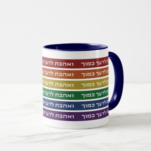 Hebrew Love Your Neighbor Rainbow Jewish LGBTQ Mug