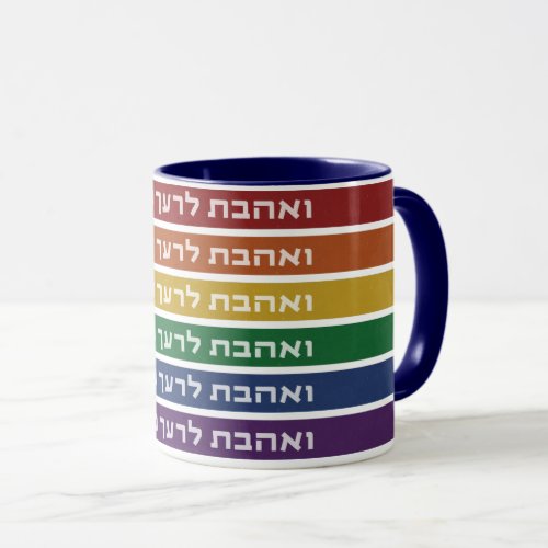 Hebrew Love Your Neighbor Rainbow Jewish LGBTQ Mug
