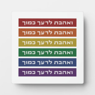 Hebrew 'Love Your Neighbor' Rainbow Jewish LGBTQ Plaque