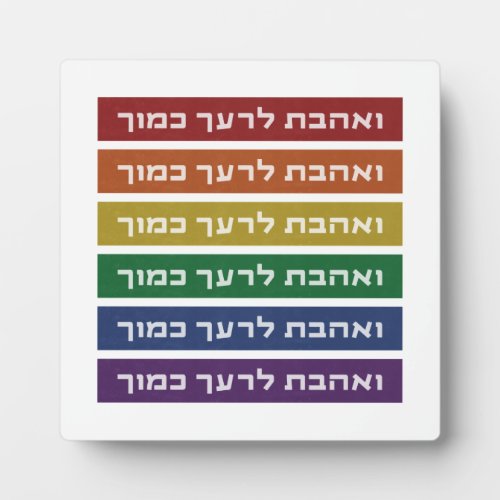 Hebrew Love Your Neighbor Rainbow Jewish LGBTQ Plaque