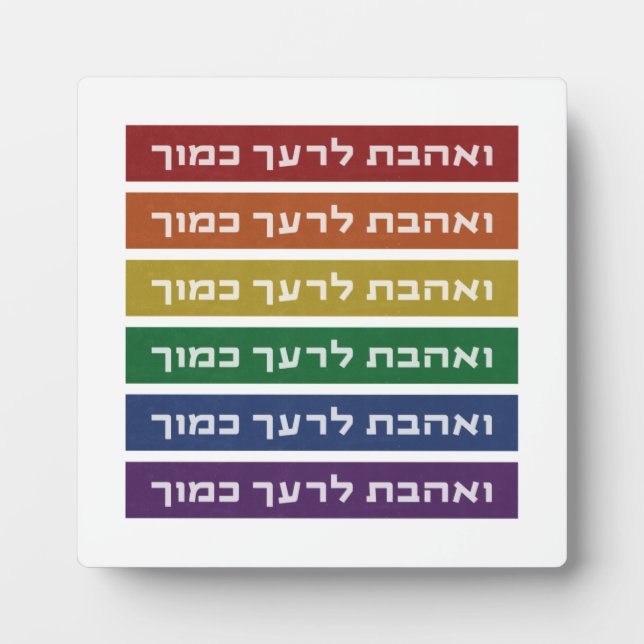 Hebrew 'Love Your Neighbor' Rainbow Jewish LGBTQ Plaque (Front)