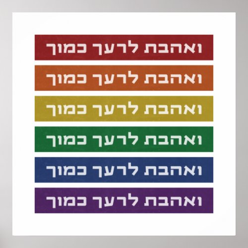 Hebrew Love Your Neighbor Rainbow Jewish LGBTQ Poster