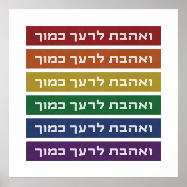 Hebrew 'Love Your Neighbor' Rainbow Jewish LGBTQ Poster (Front)