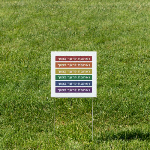 Hebrew 'Love Your Neighbor' Rainbow Jewish LGBTQ Sign