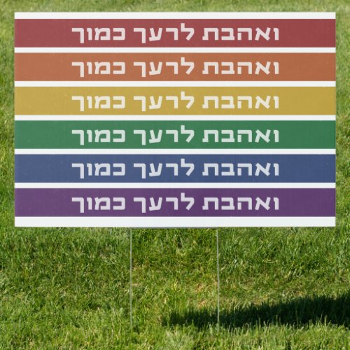 Hebrew Love Your Neighbor Rainbow Jewish LGBTQ Sign