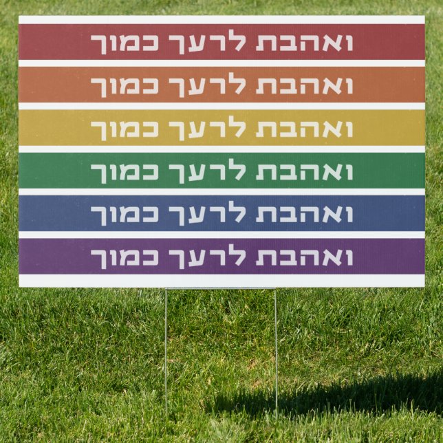 Hebrew 'Love Your Neighbor' Rainbow Jewish LGBTQ Sign (Insitu)