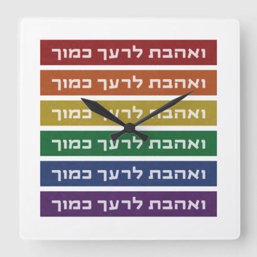 Hebrew Love Your Neighbor Rainbow Jewish LGBTQ Square Wall Clock