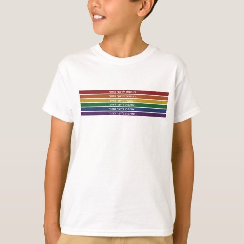Hebrew Love Your Neighbor Rainbow Jewish LGBTQ T_Shirt