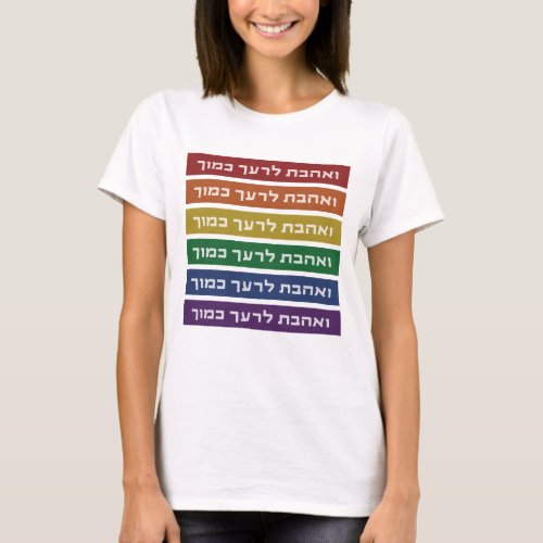Hebrew Love Your Neighbor Rainbow Jewish LGBTQ T_Shirt