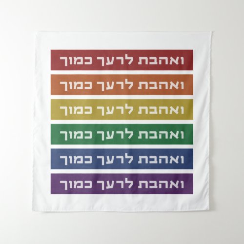 Hebrew Love Your Neighbor Rainbow Jewish LGBTQ Tapestry