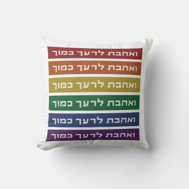 Hebrew 'Love Your Neighbor' Rainbow Jewish LGBTQ Throw Pillow (Front)