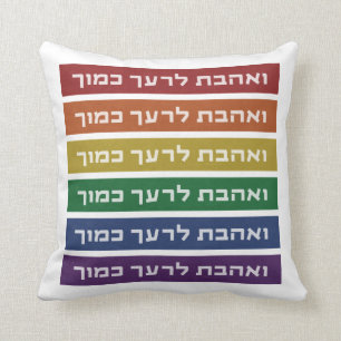Hebrew 'Love Your Neighbor' Rainbow Jewish LGBTQ Throw Pillow