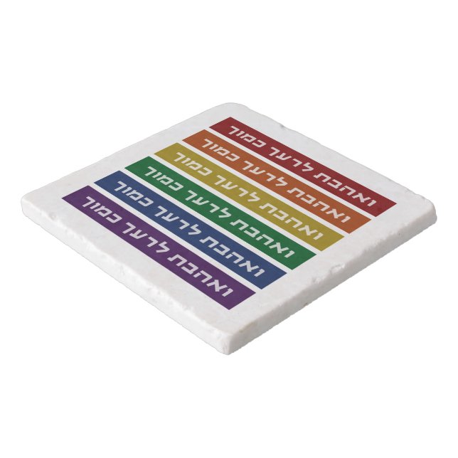 Hebrew 'Love Your Neighbor' Rainbow Jewish LGBTQ Trivet (Corner)