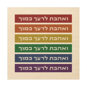 Hebrew 'Love Your Neighbor' Rainbow Jewish LGBTQ Wood Wall Art
