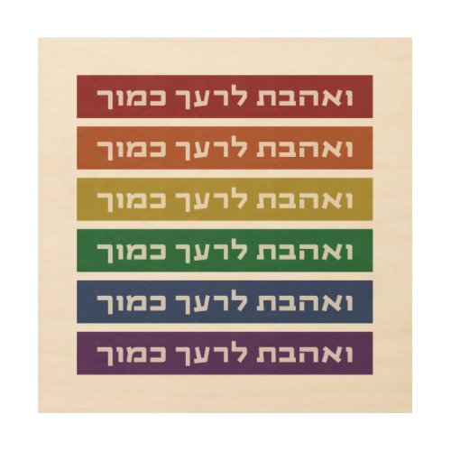 Hebrew Love Your Neighbor Rainbow Jewish LGBTQ Wood Wall Art