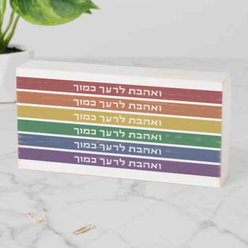 Hebrew Love Your Neighbor Rainbow Jewish LGBTQ Wooden Box Sign