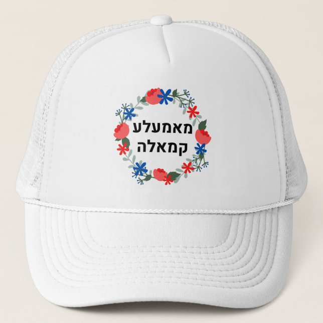 Hebrew Mamala Kamala ALL THE WAY!!  Trucker Hat (Front)