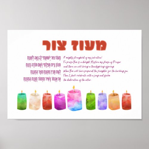 Hebrew Maoz Tzur Hanukkah Song Poster