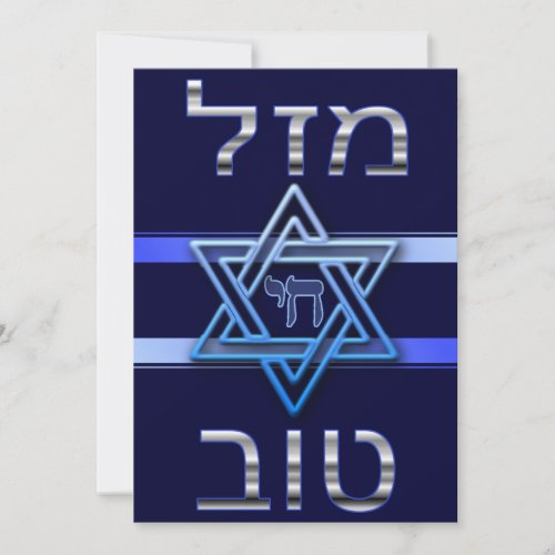 Hebrew Mazal Tov Card in Silver on blue