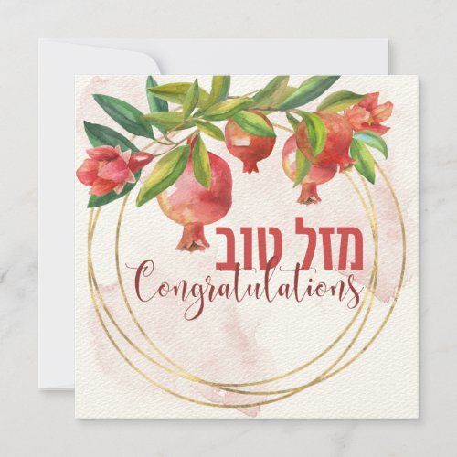 Hebrew Mazal Tov _ Congratulations Watercolor