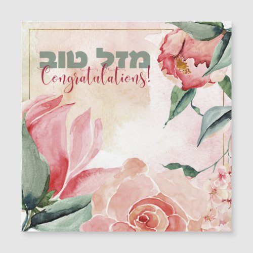 Hebrew Mazal Tov _ Congratulations Watercolor