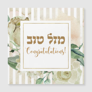 Hebrew Mazal Tov - Congratulations! Watercolor