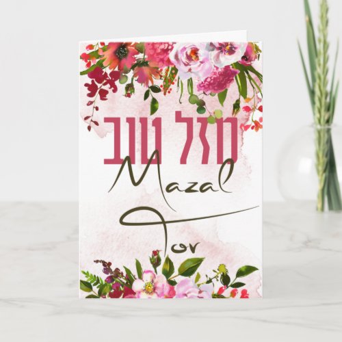 Hebrew Mazal Tov Congratulations Watercolor Card