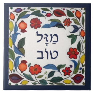 Hebrew Mazel Tov Good Fortune Luck Colorful Floral Ceramic Tile
