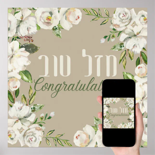 Hebrew Mazl Tov - Congratulations! Watercolor Art Poster | Zazzle