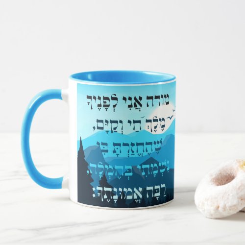 Hebrew Mode Ani Morning Prayer Sunrise Jewish Mug