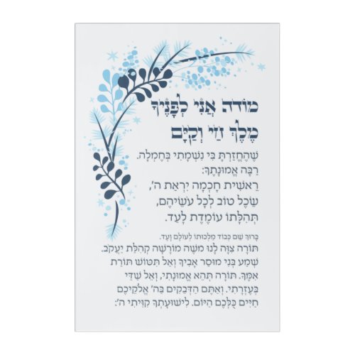 Hebrew Modeh Ani Jewish Morning Gratitude Prayer Acrylic Print