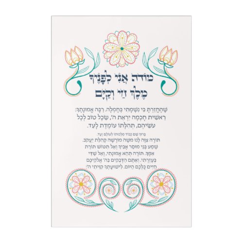 Hebrew Modeh Ani Jewish Morning Gratitude Prayer Acrylic Print