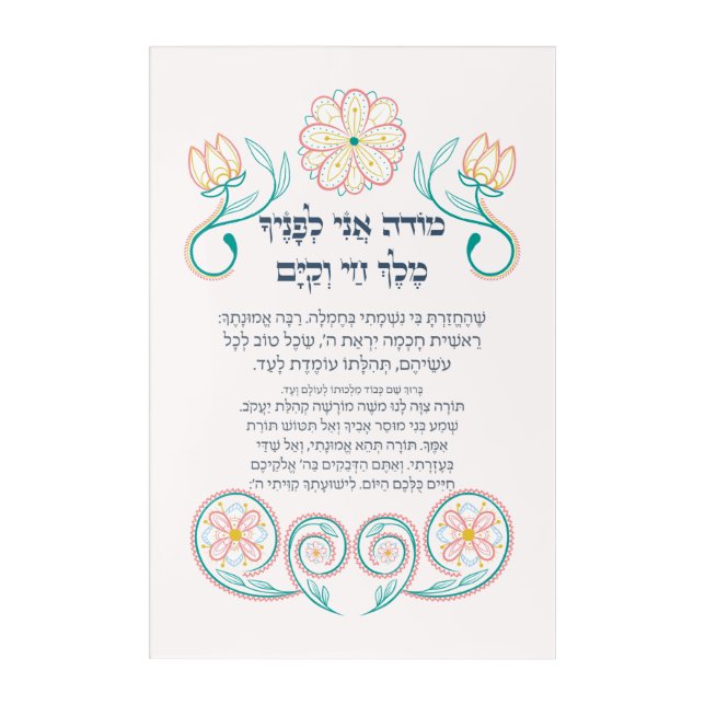 Hebrew Modeh Ani Jewish Morning Gratitude Prayer Acrylic Print (Front)