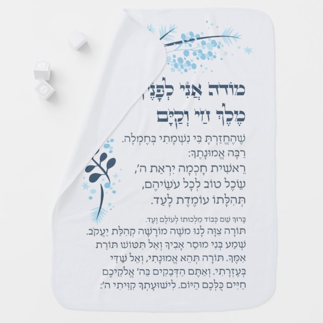 Hebrew Modeh Ani Jewish Morning Gratitude Prayer Baby Blanket (In Situ)