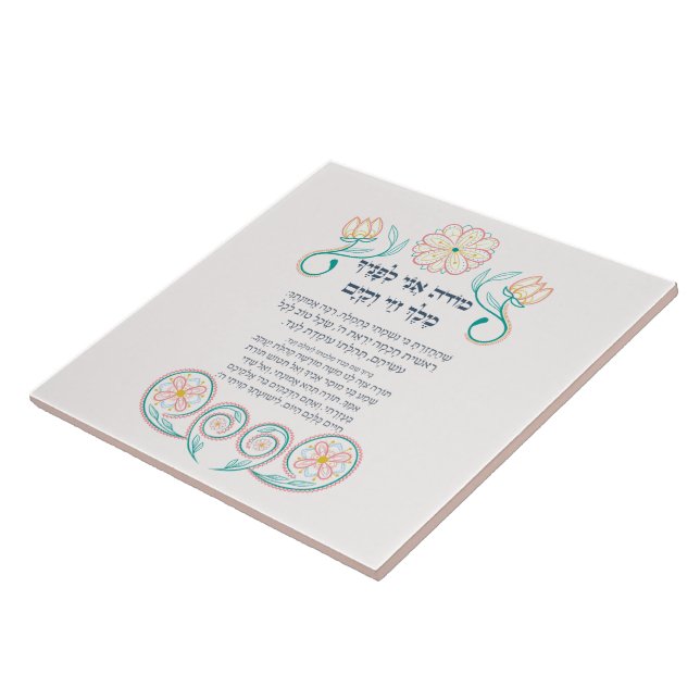 Hebrew Modeh Ani Jewish Morning Gratitude Prayer Ceramic Tile (Side)