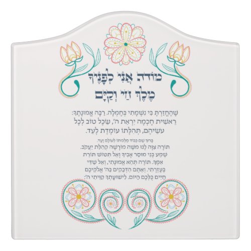 Hebrew Modeh Ani Jewish Morning Gratitude Prayer Door Sign
