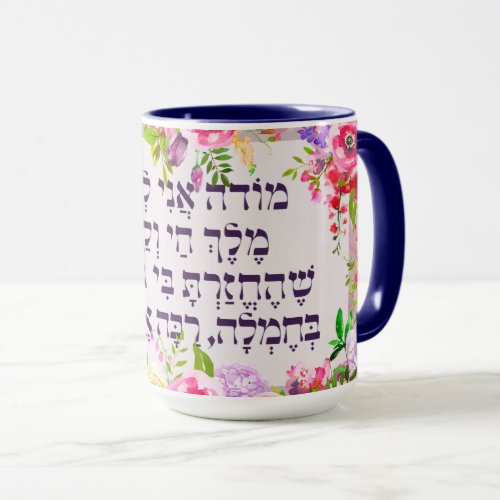 Hebrew Modeh Ani Jewish Morning Gratitude Prayer Mug