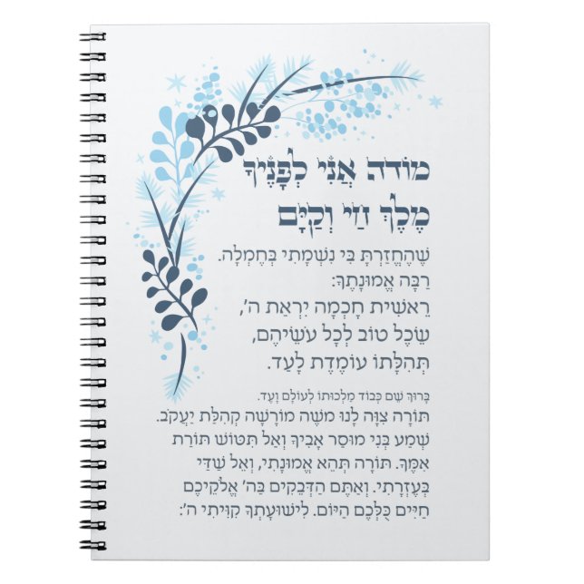 Hebrew Modeh Ani Jewish Morning Gratitude Prayer Notebook (Front)
