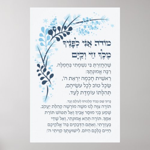 Hebrew Modeh Ani Jewish Morning Gratitude Prayer P Poster