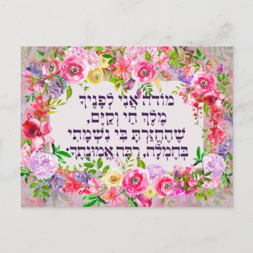 Hebrew Modeh Ani Jewish Morning Gratitude Prayer Postcard