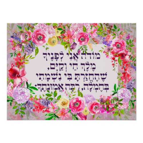 Hebrew Modeh Ani Jewish Morning Gratitude Prayer Poster